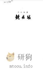 镜花缘  上（1955 PDF版）