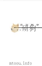 语言哲学 1988 PDF电子版封面 7108000547 (美)W.阿尔斯顿著;牟 博,刘鸿辉译