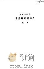 谁是最可爱的人（1959 PDF版）