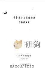 希腊神话与英雄传说（1958 PDF版）