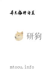 希克梅特诗集（1952 PDF版）