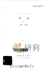 陀思妥耶夫斯基选集--群魔  上（1983 PDF版）