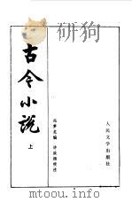古今小说（1958 PDF版）