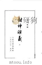 封神演义（1973 PDF版）