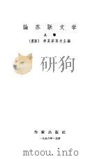 论苏联文学  上（1958 PDF版）