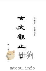 古文观止  12卷（1959 PDF版）