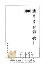 教育管理辞典（1989 PDF版）