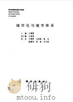 城市化与城市体系（1994 PDF版）