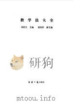 教学法大全（1990 PDF版）