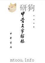 甲骨文字释林（1979 PDF版）