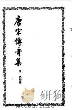 唐宋传奇集（1956 PDF版）