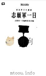 志愿军一日  4（1956 PDF版）
