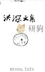 洪深文集 第1卷 1957 PDF电子版封面 洪深著