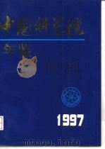 中国科学院年鉴 1997（1998年04月第1版 PDF版）