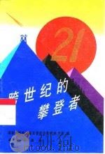 跨世纪的攀登者（1994 PDF版）