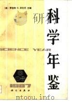 科学年鉴  1987（1988 PDF版）
