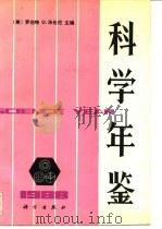科学年鉴  1988（1989 PDF版）