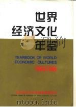 世界经济文化年鉴  1995-1996（1996年08月第1版 PDF版）