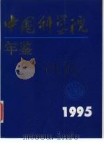 中国科学院年鉴  1995（1996 PDF版）