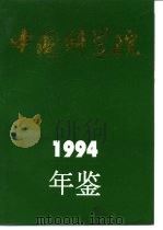 中国科学院年鉴  1994（1994 PDF版）