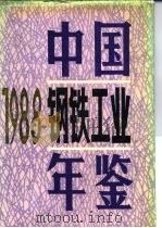中国钢铁工业年鉴  1988（1988年12月第1版 PDF版）