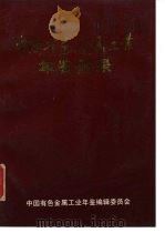 中国有色金属工业年鉴附录  1991（ PDF版）