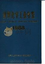 世界化学工业年鉴  1988（ PDF版）