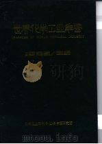 世界化学工业年鉴  1985-1986（1986 PDF版）