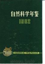 自然科学年鉴  1982  参考资料（1982 PDF版）