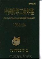 中国化学工业年鉴  1993-1994（1994 PDF版）