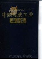 中国煤炭工业年鉴  1990（1990 PDF版）