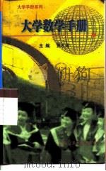 大学数学手册（1999 PDF版）