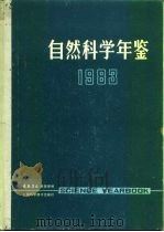 自然科学年鉴  1983  专论（1984 PDF版）