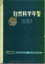 自然科学年鉴 1983 进展 1984 PDF电子版封面 自然杂志社