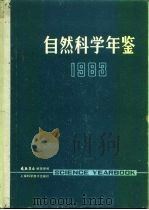 自然科学年鉴  1983  参考资料（1984 PDF版）