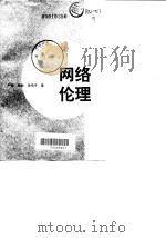 网络伦理 1998 PDF电子版封面 7200033804 严耕等著
