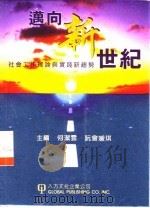 迈向新世纪  社会工作理论与实践新趋势（1999 PDF版）