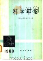 科学年鉴  1980（1982年01月第1版 PDF版）