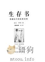 生存书 恒通古今的处世法则（1999年10月第1版 PDF版）