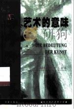 艺术的意味（1999 PDF版）