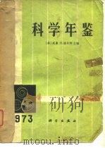 科学年鉴 1973 1973 PDF电子版封面 (美)W.H.诺尔特主编