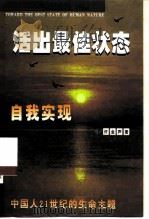 活出最佳状态  自我实现（1999 PDF版）