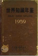 世界知识年鉴  1959（1959 PDF版）