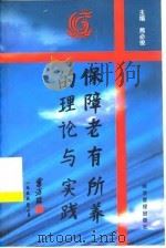 保障老有所养的理论与实践（1999 PDF版）