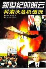 新世纪的阴云 科索沃危机透视 1999 PDF电子版封面 7501211639 石凤军,柴永忠著