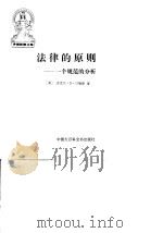 法律的原则  一个规范的分析（1996 PDF版）