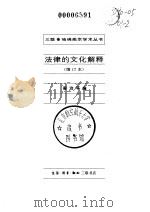 法律的文化解释(增订本) 1994年10月第1版 PDF电子版封面 梁治平