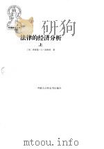 法律的经济分析（1997 PDF版）