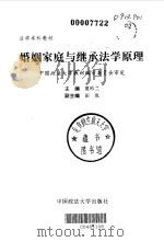 婚姻家庭与继承法学原理（1999 PDF版）