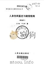 人身伤残鉴定与赔偿指南  新编本（1999 PDF版）